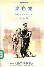 变色龙  契诃夫中短篇小说集（1997 PDF版）