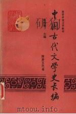 中国古代文学史长编  隋唐五代卷（1993 PDF版）