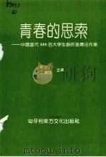 青春的思索：中国当代500名大学生创作推荐佳作集（1992 PDF版）