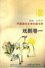 中国现代文学补遗书系  戏剧卷  1（1991 PDF版）
