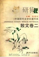 中国现代文学补遗书系  散文卷  2（1991 PDF版）