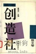 创造社丛书  5  散文卷   1992  PDF电子版封面  7507701646  黄侯兴主编 