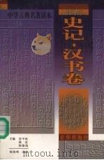 中华古典名著读本  《史记》《汉书》卷   1998  PDF电子版封面  7806003452  司马迁 