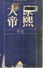 大帝康熙  夺宫   1985  PDF电子版封面  10385·53  二月河著 