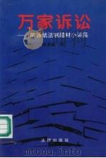 万家诉讼：陈源斌法制题材小说集   1992.12  PDF电子版封面    陈源斌著 