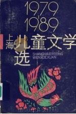 1979-1989上海儿童文学选   1999  PDF电子版封面  7532406849  本社编 