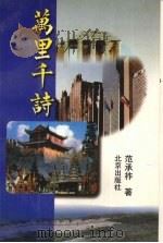 万里千诗（1996 PDF版）