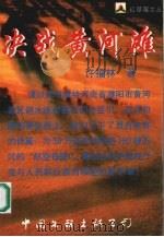 决战黄河滩（1998 PDF版）