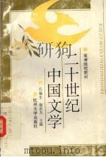 二十世纪中国文学（1992 PDF版）