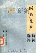 《难老泉声》诗词选评   1994  PDF电子版封面  7537810451  山西诗词学会选编 