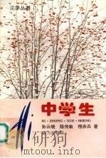 Hi中学生   1994  PDF电子版封面  7805817529  孙云晓等著 