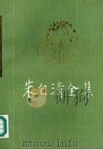 朱自清全集  第10卷  日记编  日记  下（1998 PDF版）