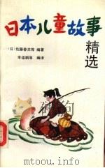 日本儿童故事精选（1992 PDF版）