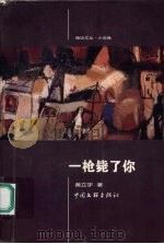 一枪毙了你   1999  PDF电子版封面  7505934937  黄立宇著 