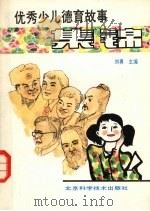 优秀少儿德育故事集锦（1990.05 PDF版）