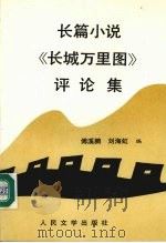 长篇小说《长城万里图》评论集   1996  PDF电子版封面  7020024122  傅溪鹏，刘海虹编 