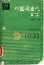 中国现当代文学   1994  PDF电子版封面  7040047594  党秀臣主编；习曼君等编写 