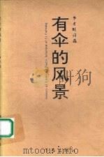 有伞的风景：李才旺诗选（1996 PDF版）