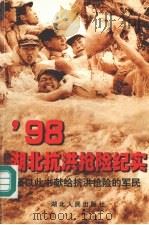 98湖北抗洪抢险纪实（1998 PDF版）