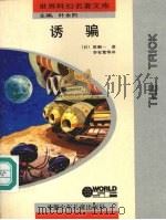诱骗  微型科幻小说集（1992 PDF版）