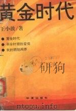 黄金时代   1994  PDF电子版封面  7508005074  王小波著 