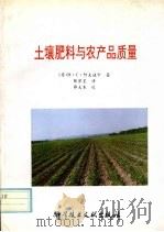 土壤肥料与农产品质量   1992  PDF电子版封面  7502320032  （苏）Η·С·阿夫道宁著；陈琴笙译 