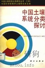 中国土壤系统分类探讨（1992 PDF版）
