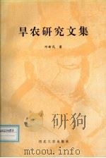 旱农研究文集   1994  PDF电子版封面  7560407056  邓新民著 