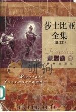 莎士比亚全集  悲剧卷  下  增订本   1998  PDF电子版封面  7805677980  （英）威廉·莎士比亚（William Shakespeare 