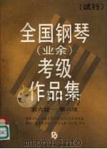 全国钢琴  业余  考级作品集  试行  第六级-第八级   1991  PDF电子版封面  7103008655  应诗真，凌远主编；中国音协全国乐器演奏（业余）考级委员会、钢 