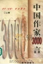 中国作家3000言  （上册）（ PDF版）