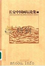 长安中国画坛论集  （下册）（1997 PDF版）
