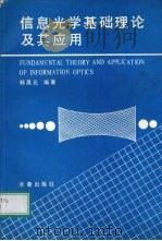 信息光学基础理论及其应用   1989  PDF电子版封面  7805731004  韩昌元编著 