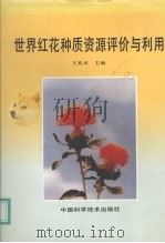 世界红花种质资源评价与利用   1993  PDF电子版封面  7504609358  王兆木主编 