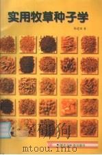 实用牧草种子学（1997 PDF版）