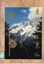 丽江地区林业志（1998 PDF版）