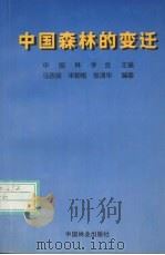中国森林的变迁   1997  PDF电子版封面  7503817410  中国林学会主编；马忠良等编著 