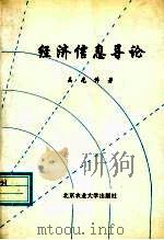 经济信息导论   1994  PDF电子版封面  7810026046  吴光伟著 