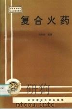 复合火药   1997  PDF电子版封面  7810452673  马庆云编著 