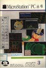 MICROSTATION MDL使用手册  上   1993  PDF电子版封面  7502732764   