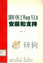 IBM OS/2 Warp V3.0安装和支持   1997  PDF电子版封面  7801112237  （美）IBM著；希望图书创作室译 