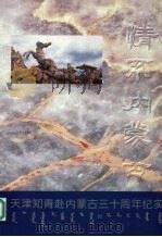 天津知青赴内蒙古三十周年纪实（1999 PDF版）