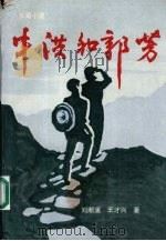 牛洪和郭芳   1993  PDF电子版封面    刘潮涌，王才兴著 
