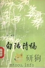 白话诗稿（1994 PDF版）