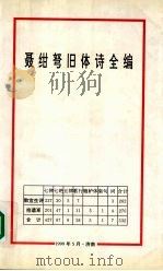 聂绀弩旧体诗全编（1999 PDF版）