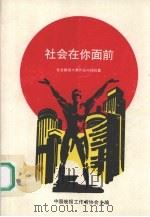 社会在你面前   1990  PDF电子版封面  7801391012  刘孟洪主编 