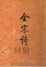 全宋诗  第31册   1997  PDF电子版封面  7301030568  傅璇琮等主编；北京大学古文献研究所编 