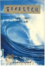 百年中华文学史话  1898-1997（1997 PDF版）