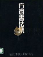 方斌书法集   1996  PDF电子版封面  7806155236   