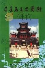 葫芦岛文史资料  第六辑（1998 PDF版）